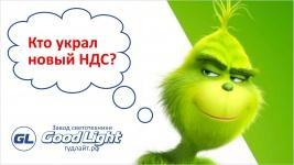 В январе успейте заказать светодиодную продукцию «Гуд Лайт» по ценам прошлого года