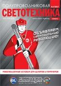 СВЕТОДИОДНАЯ РЕВОЛЮЦИЯ «GOODLIGHT»