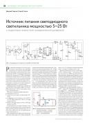 Источник питания светодиодного светильника мощностью 5–25 Вт