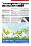 Световые решения будущего от компании Good Light