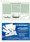 Весенние новинки от Good Light