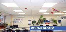 Офисное освещение по летним ценам!